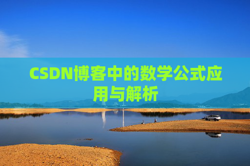 CSDN博客中的数学公式应用与解析
